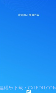星晨办公v1.0.15截图