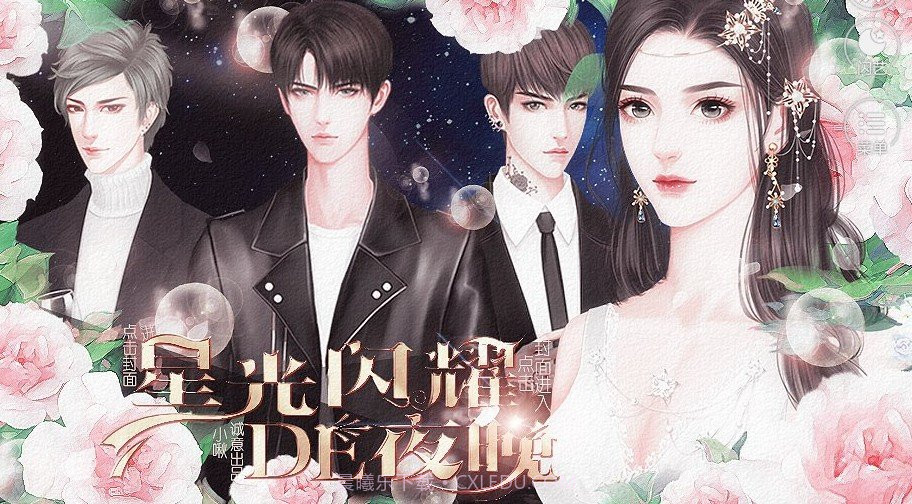 闪艺星光闪耀的夜晚2.4.16截图