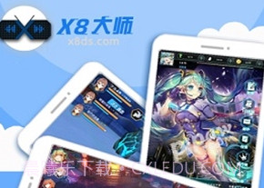 x8加速大师官网v0.3.3.14截图