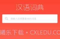 常用汉语词典v1.1.20截图