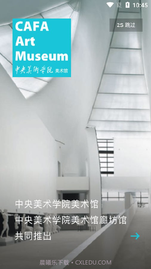 中央美术学院美术馆3.0.2截图