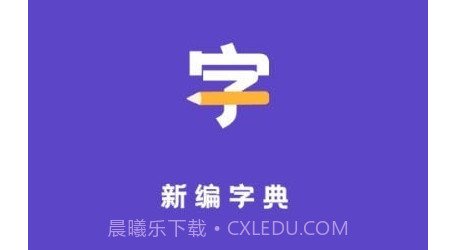 汉语字典解析大全v1.10101.17截图