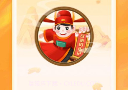 成语历练记v1.0.15截图