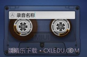 小米录音机v1.13截图