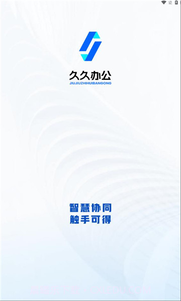 久久办公v2.1.13截图