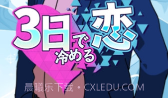 恋爱三天就告吹v1.0.20截图