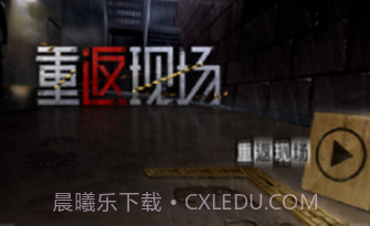 重返现场v1.15截图
