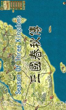 三国春秋传1.16截图