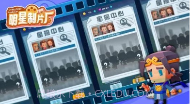 明星制片厂v3.15截图