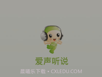 爱声听说v2.4.18截图