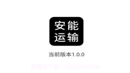 安能运输v1.0.16截图