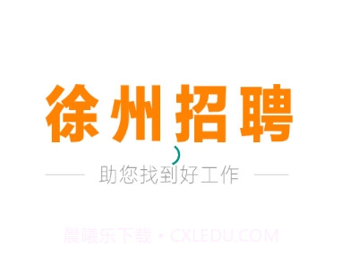徐州招聘v1.0.20截图