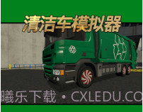 清洁车模拟器v1.0.20截图