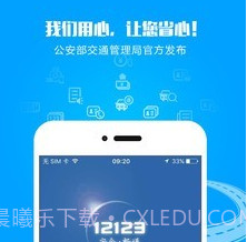 天津交管12123v1.12截图