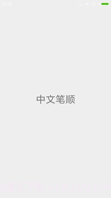 中文笔顺appv1.7.16截图
