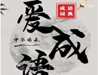 爱成语v2.18截图