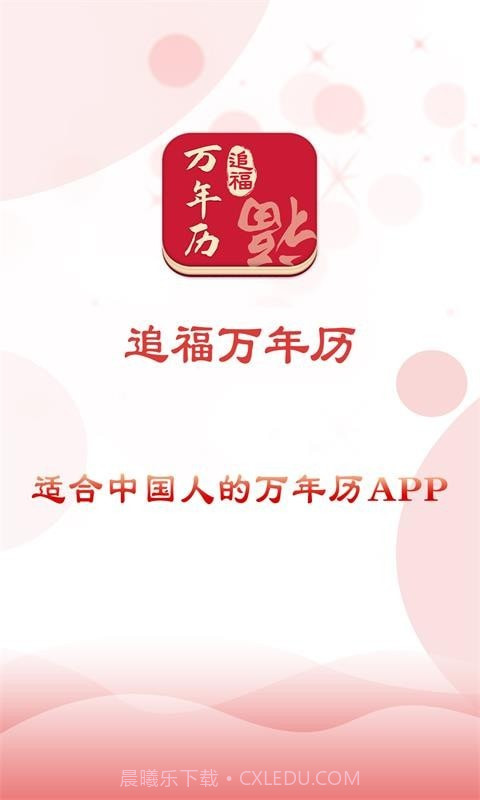 追福万年历免费版3.4截图
