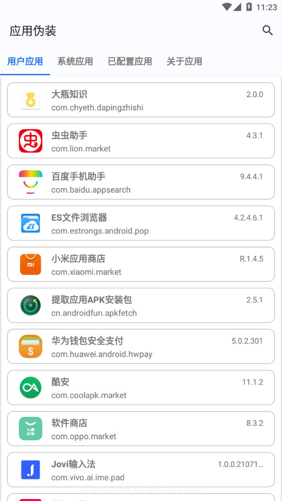 应用伪装模块1.9.12截图
