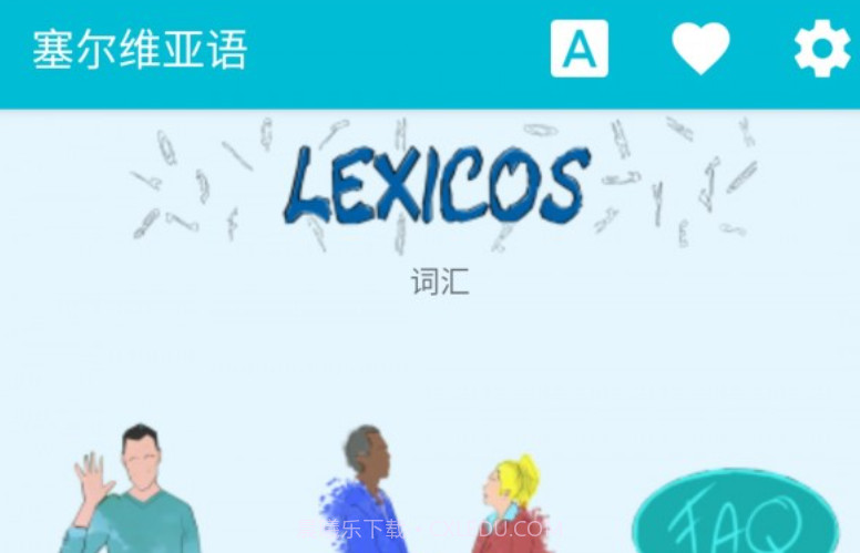 学习塞尔维亚语v6.14截图