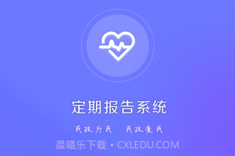 定期报告系统低保免费版v4.3.16截图