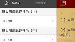 小猴掌上伤寒论V1.1.18截图