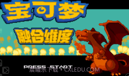 口袋妖怪融合维度汉化版v1.15截图