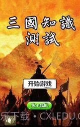 三国知识测试1.15截图