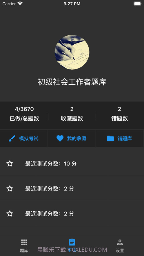 初级社会工作者题库app免费v1.4.8截图