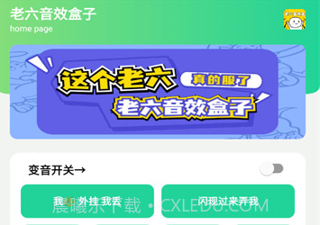 老六音效盒v1.16截图