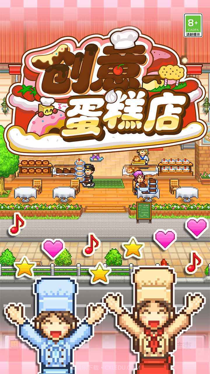 创意蛋糕店物语手机版2.1.17截图