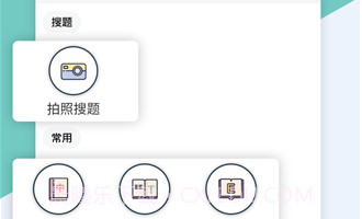 作业搜题帮手v1.4.18截图