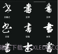 云章书法字典v1.17截图