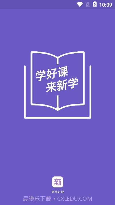 新学网校app1.2.12截图