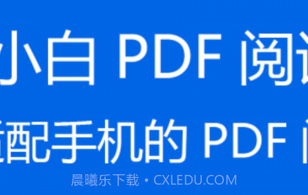 小白PDF阅读器v1.20截图