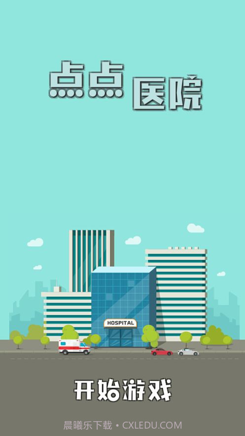 点点医院游戏v1.14截图