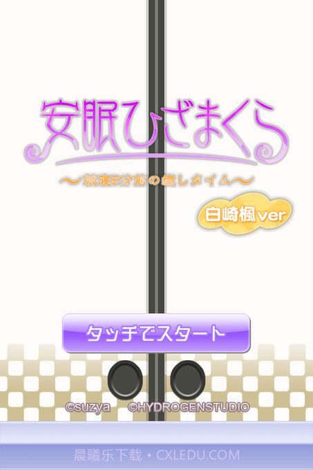 安眠膝枕APP1.3.23截图