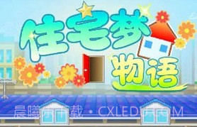 开罗住宅梦物语v1.0.14截图