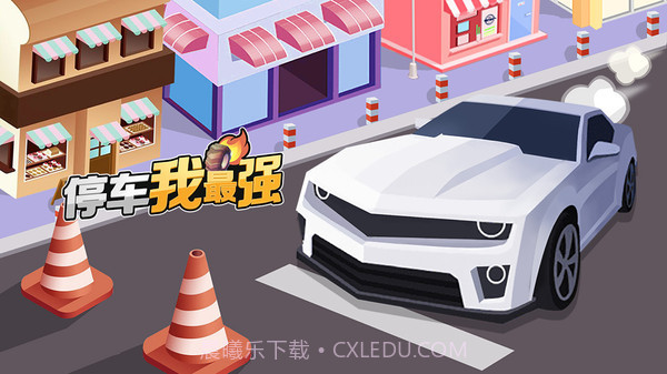 停车我最强v1.0.20截图