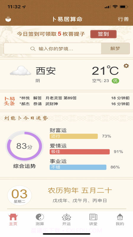 卜易居算命v1.5截图