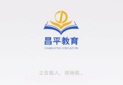 昌平教育v1.0.17截图