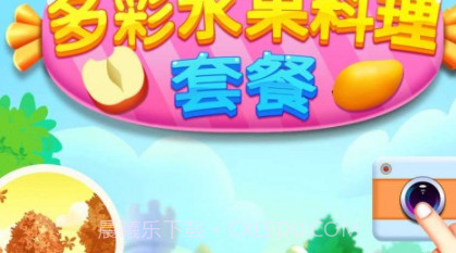 多彩水果料理套餐v8.0.17截图