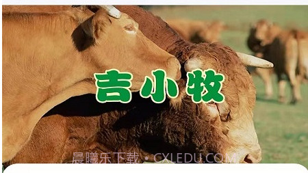 吉小牧v1.0.18截图