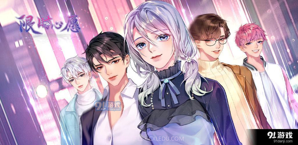 限时心愿手游1.0.14截图