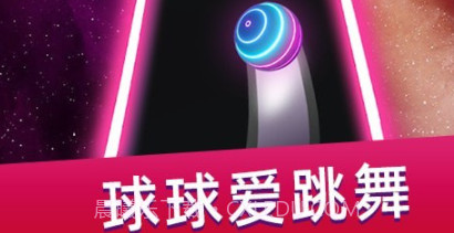 跳舞球球v1.18截图