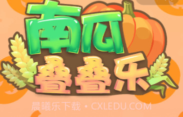 南瓜叠叠乐v1.20截图