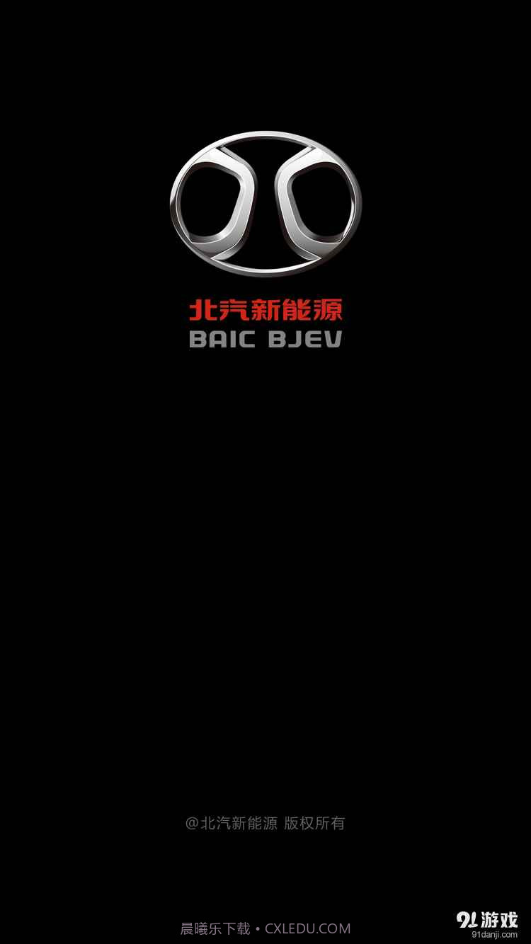 北汽新能源手机版1.16截图