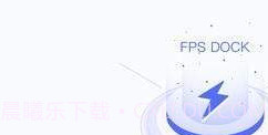 FPS DOCKAPPv1.0.15截图