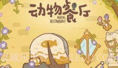 动物餐厅单机版官网v1.0.13截图