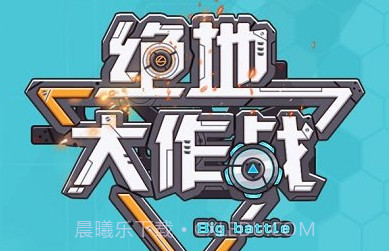 绝地大作战像素v1.0.17截图