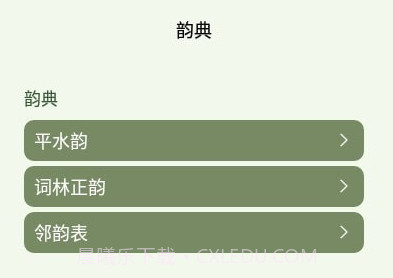 诗词韵典v1.19截图